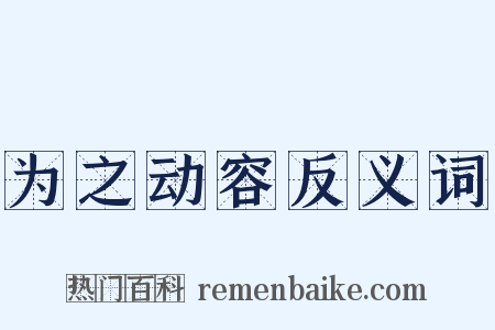 为之动容反义词是什么意思的图片
